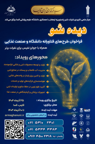 مرکز آموزش علمی کاربردی شیرپاستوریزه ارمغان برگزار می کند؛   دیده شو &quot;فراخوان طرح های فناورانه دانشگاه و صنعت غذایی&quot;