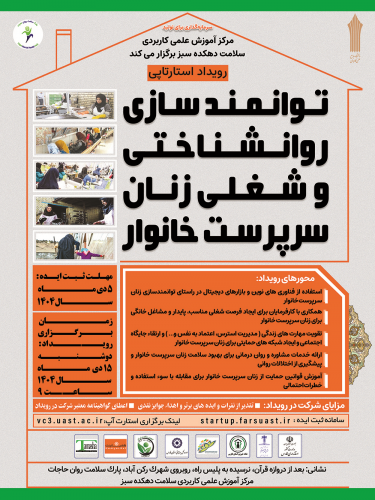 رویداد استارت آپی توانمند سازی روانشناختی و شغلی زنان سرپرست خانوار برگزار می شود