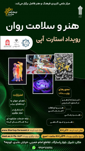 مرکز آموزش علمی کاربردی فرهنگ و هنر فاضل فرهیخته برگزار می کند؛ رویداد استارت آپی هنر و سلامت روان
