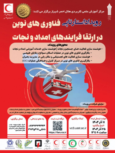 مرکز آموزش علمی کاربردی هلال احمر شیراز برگزار می کند؛ رویداد استارت آپی فناوری های نوین در ارتقای فرایندهای امداد و نجات