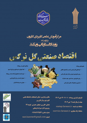 مرکز آموزش علمی کاربردی کازرون؛ رویداداستارتاپ ویکند اقتصاد صنعتی گل نرگس را برگزار می کند