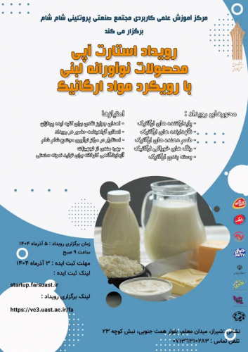 برگزاری رویداد استارت آپی «محصولات نوآورانه لبنی با رویکرد مواد ارگانیک»
