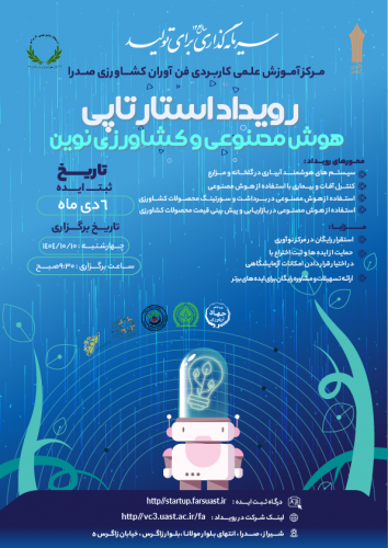 فراخوان رویداد استارتاپی «هوش مصنوعی و کشاورزی نوین» در مرکز آموزش علمی‌کاربردی فن‌آوران کشاورزی صدرا شیراز؛ فرصتی برای تحول کشاورزی با فناوری