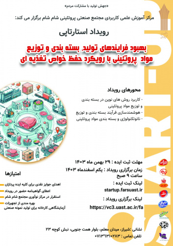 برگزاری رویداد استارت آپی بهبود فرآیندهای تولید، بسته بندی و توزیع مواد پروتئینی با رویکرد حفظ خواص تغذیه ای در مرکزآموزش علمی کاربردی مجتمع صنعتی پروتئینی  شام شام