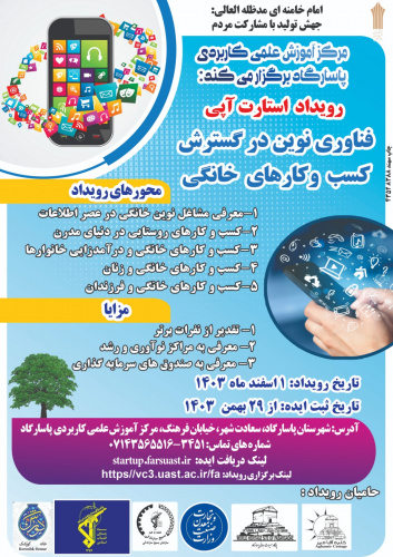 مرکز آموزش علمی کاربردی پاسارگاد برگزار می کند؛ رویداد استارت آپی با موضوع &quot; فناوری نوین در گسترش کسب و کارهای خانگی&quot;