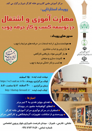 مرکز آموزش علمی کاربردی خانه کارگر شیراز برگزار می کند؛ رویداد استارتاپی مهارت آموزی و اشتغال در توسعه کسب و کار حرفه چوب
