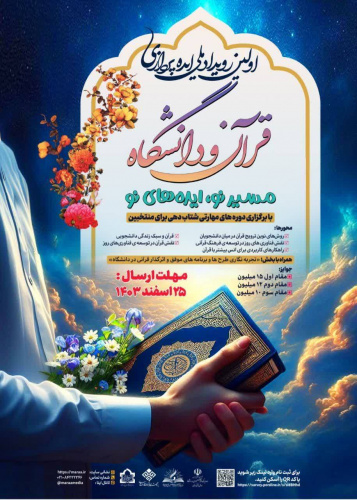 رویداد ملی ایده پردازی قرآن و دانشگاه ؛ بستری مناسب برای ترویج ایده های نو برگزار می شود