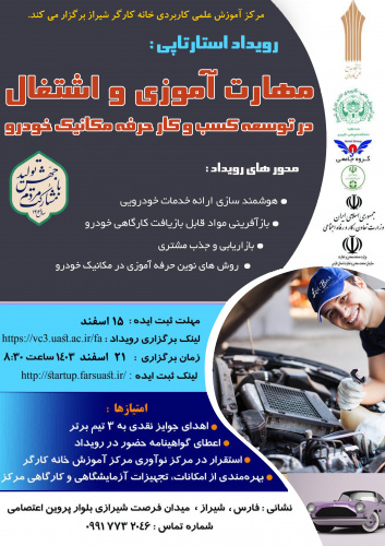 رئیس دانشگاه جامع علمی کاربردی استان فارس: رویداد استارتاپی مهارت آموزی واشتغال درتوسعه کسب و کار حرفه مکانیک خودرو برگزار می شود