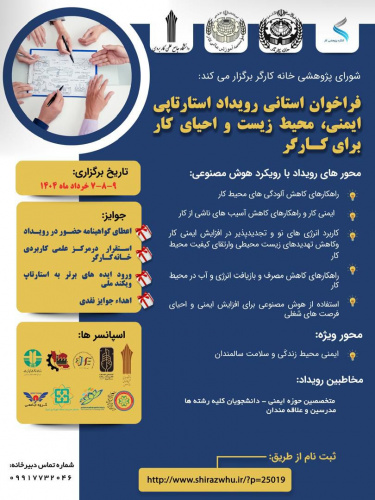 مرکز آموزش علمی کاربردی خانه کارگر شیراز برگزار می کند؛ رویداد استارتاپی ایمنی، محیط زیست و احیای کار برای کارگر