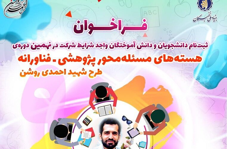 فراخوان نهمین دوره طرح شهید احمدی روشن