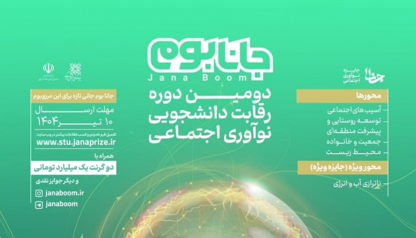 فراخوان دومین دوره رقابت ملی دانشجویی نوآوری اجتماعی جانابوم