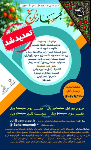 تمدید ارسال آثار به سیزدهمین جشنواره ملی شعر دانشجویی بهارنارنج