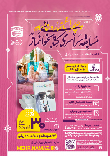 مسابقه سراسری کتابخوانی نماز از کتاب &quot;چلچراغ نماز و خانواده&quot;