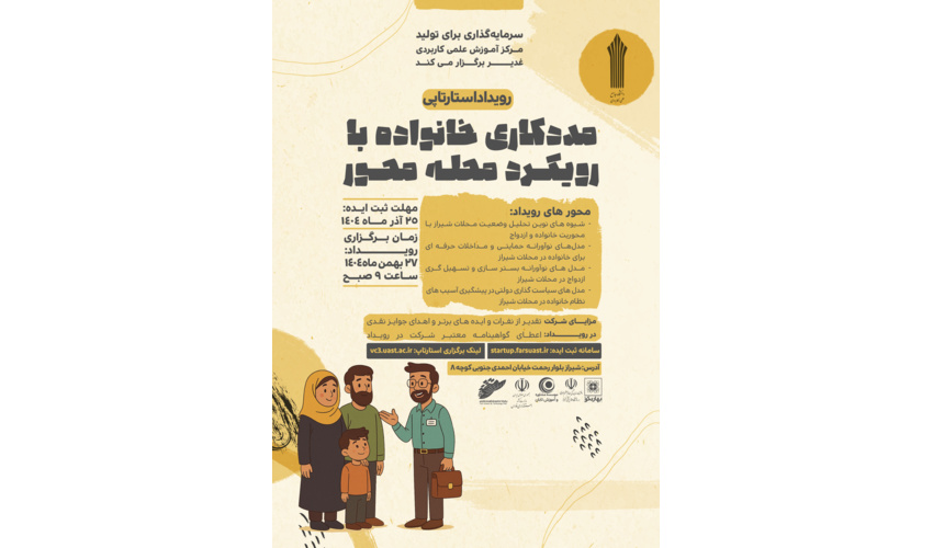 مرکز آموزش علمی کاربردی غدیر برگزار می کند؛ رویداد استارت‌آپی مددکاری خانواده با رویکرد محله محور