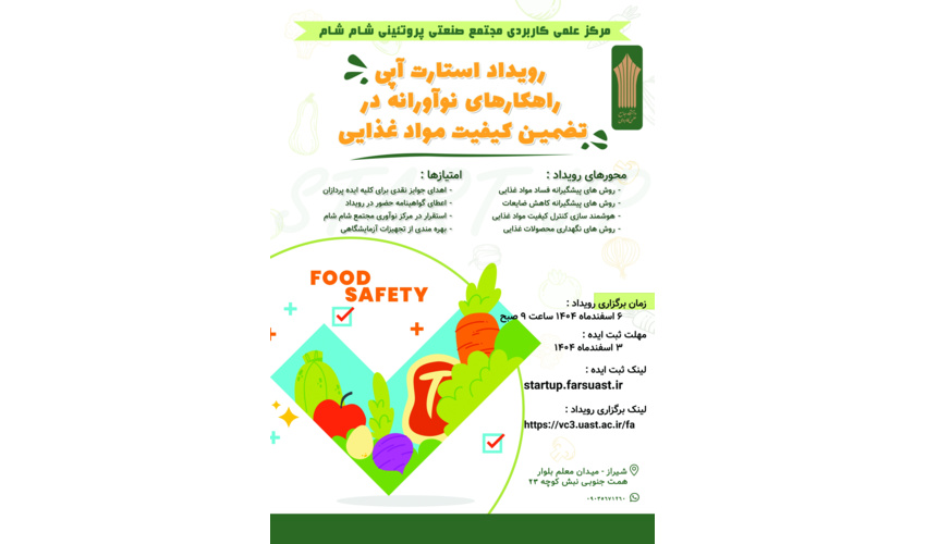 رویداد استارت‌آپی راهکارهای نوآورانه در تضمین کیفیت مواد غذایی در مرکز آموزش علمی کاربردی مجتمع صنعتی پروتئینی شام شام برگزار می‌شود