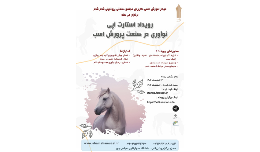 «نوآوری در صنعت پرورش اسب»؛ فراخوان ایده‌های دانش‌بنیان توسط مرکز آموزش علمی کاربردی مجتمع صنعتی پروتئینی  شام شام