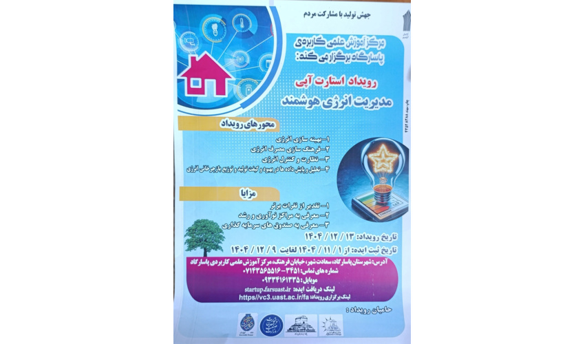 مرکزآموزش علمی‌کاربردی پاسارگاد برگزار می‌کند؛ فراخوان ایده‌های «مدیریت انرژی هوشمند»